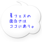 夏フェスの面白さはココにあり。