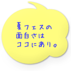 夏フェスの面白さはココにあり。