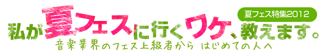 音楽業界のフェス上級者から はじめての人へ 私が夏フェスに行くワケ、教えます。