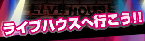 ライブハウスへ行こう