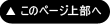 このページ上部へ