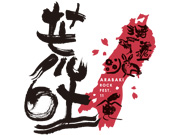 ARABAKI ROCK FEST.11