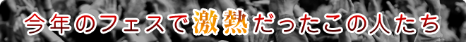 今年のフェスで激熱だったこの人たち
