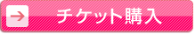 チケット購入
