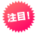 注目