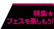 特集★フェスを楽しもう！
