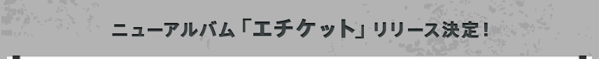 ニューアルバム「エチケット」リリース決定！