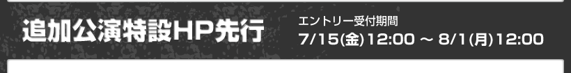 特設HP 先行受付　エントリー受付期間：6/17（金）12:00～6/29（水）12:00