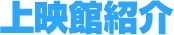 上映館紹介