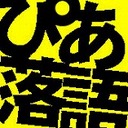 ぴあ落語