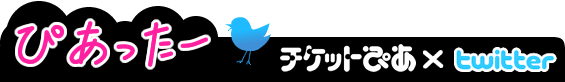ぴあったー　チケットぴあ×twitter