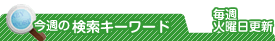 今週のキーワード