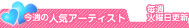今週の人気アーティスト