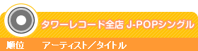 �^���[���R�[�h�S�X�@J-POP�V���O�������L���O