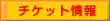 �`�P�b�g���