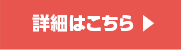 詳細はコチラ