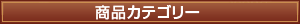 商品カテゴリー