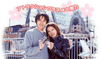 アトラクションプラスαの魅力