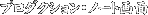 �v���_�N�V�����E�m�[�g���