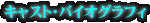 �L���X�g�E�o�C�I�O���t�B