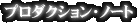 �v���_�N�V�����E�m�[�g