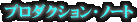 �v���_�N�V�����E�m�[�g