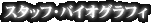 �X�^�b�t�E�o�C�I�O���t�B