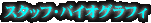 �X�^�b�t�E�o�C�I�O���t�B