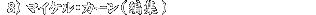 �}�C�P���E�J�[��(�ҏW)