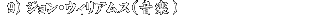 �W�����E�E�B���A���X(���y)