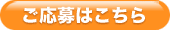 ご応募はこちら