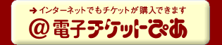 �C���^�[�l�b�g�ł��`�P�b�g���w���ł��܂� ���d�q�`�P�b�g�҂�