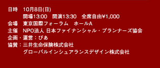 �����@10��8��(��)�@�J��13:00�@�J��13:30�@�S�Ȏ��R\1,000�@�@���@�������ۃt�H�[�����@�z�[��A�@�@��Á@NPO�@�l ���{�t�@�C�i���V�����E�v�����i�[�Y����@�@���E�^�c�F�҂��@�@���^�F�O�䐶���ی�������Ё@�@�O���[�o���C���V���A�����X�f�U�C���������