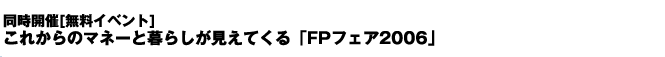 �����J��[�����C�x���g]�@���ꂩ��̃}�l�[�ƕ�炵�������Ă���uFP�t�F�A2006�v