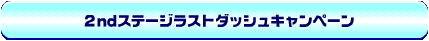 �Qnd�X�e�[�W���X�g�_�b�V���L�����y�[��