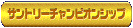 �`�����s�I���V�b�v