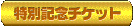 ���ʋL�O�`�P�b�g