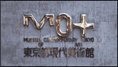 MOT東京都現代美術館