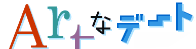 Artなデート