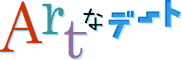 Artなデート