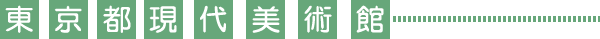 東京都現代美術館