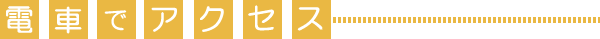 電車でアクセス