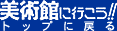美術館に行こう！！
