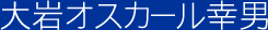 大岩オスカール幸男