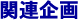 関連企画