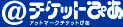 ＠チケットぴあ