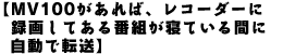 【MV100があれば、レコーダーに録画してある番組が寝ている間に自動で転送】