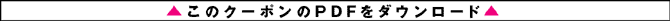���̃N�[�|����PDF���_�E�����[�h