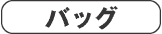 �o�b�O