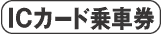 IC�J�[�h��Ԍ�